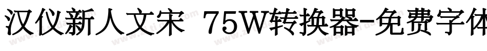 汉仪新人文宋 75W转换器字体转换